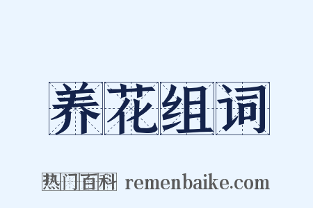 养花组词是什么意思的图片